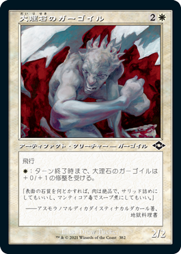 [382]【JP】【エッチングFOIL】■旧枠■大理石のガーゴイル/Marble Gargoyle【MH2】[C][白]