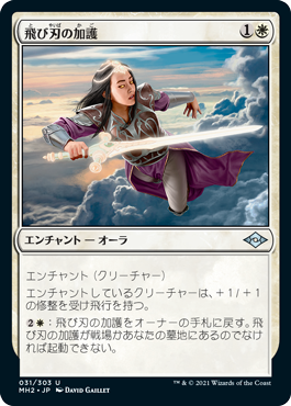 [031]【JP】飛び刃の加護/Skyblade's Boon【MH2】[U][白]