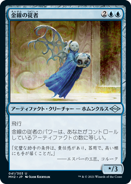 [041]【JP】金線の従者/Filigree Attendant【MH2】[U][青]