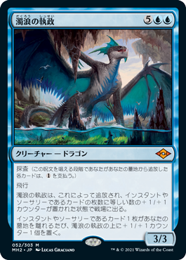 [052]【JP】濁浪の執政/Murktide Regent【MH2】[M][青]
