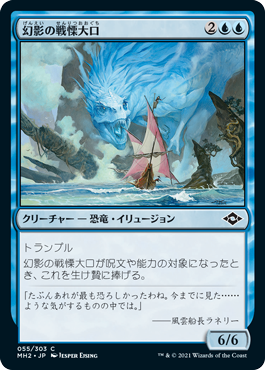 [055]【JP】幻影の戦慄大口/Phantasmal Dreadmaw【MH2】[C][青]