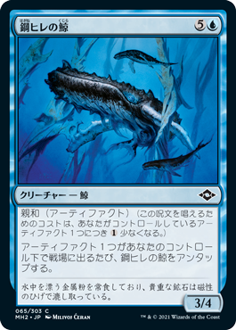[065]【JP】鋼ヒレの鯨/Steelfin Whale【MH2】[C][青]