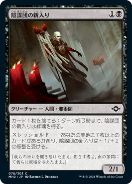 [078]【JP】陰謀団の新入り/Cabal Initiate【MH2】[C][黒]