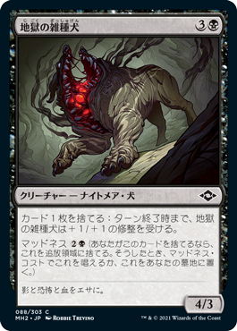 [088]【JP】地獄の雑種犬/Hell Mongrel【MH2】[C][黒]
