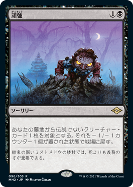 [096]【JP】頑強/Persist【MH2】[R][黒]