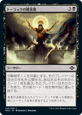 [103]【JP】トーラックの賛美歌/Tourach's Canticle【MH2】[C][黒]