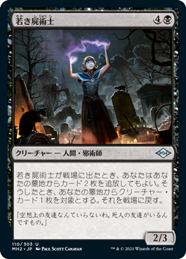 [110]【JP】若き屍術士/Young Necromancer【MH2】[U][黒]