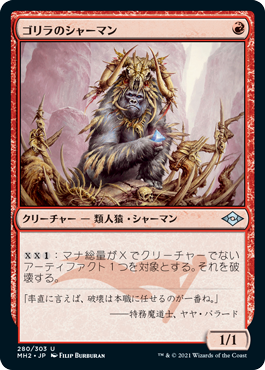 [280]【JP】ゴリラのシャーマン/Gorilla Shaman【MH2】[U][赤]