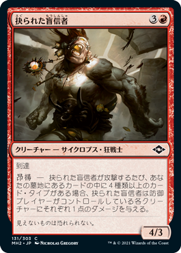 [131]【JP】抉られた盲信者/Gouged Zealot【MH2】[C][赤]