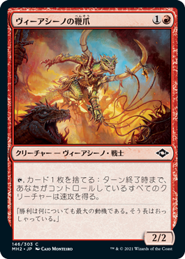 [146]【JP】ヴィーアシーノの鞭爪/Viashino Lashclaw【MH2】[C][赤]