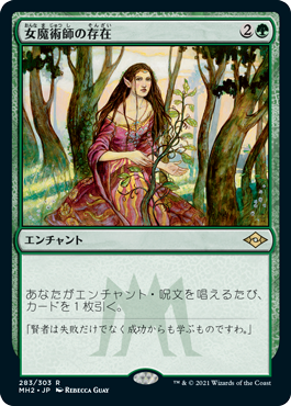 [283]【JP】女魔術師の存在/Enchantress's Presence【MH2】[R][緑]