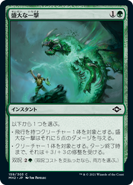 [159]【JP】盛大な一撃/Flourishing Strike【MH2】[C][緑]