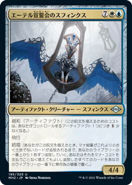 [195]【JP】エーテル宣誓会のスフィンクス/Ethersworn Sphinx【MH2】[U][多色]
