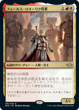 [198]【JP】フェールス・ロキーリク将軍/General Ferrous Rokiric【MH2】[R][多色]