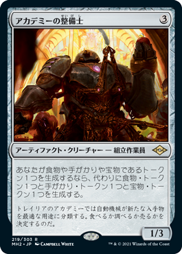 [219]【JP】アカデミーの整備士/Academy Manufactor【MH2】[R][茶]