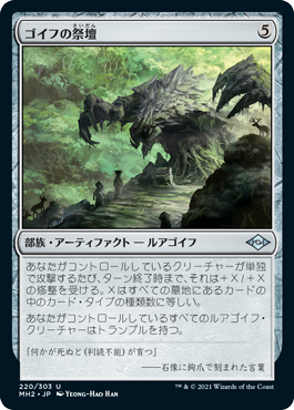 [220]【JP】ゴイフの祭壇/Altar of the Goyf【MH2】[U][茶]