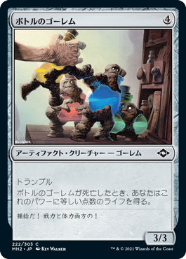 [222]【JP】ボトルのゴーレム/Bottle Golems【MH2】[C][茶]
