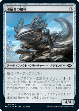 [235]【JP】滞留者の相棒/Sojourner's Companion【MH2】[C][茶]