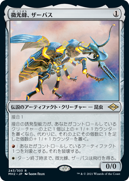 [243]【JP】微光蜂、ザーバス/Zabaz, the Glimmerwasp【MH2】[R][茶]