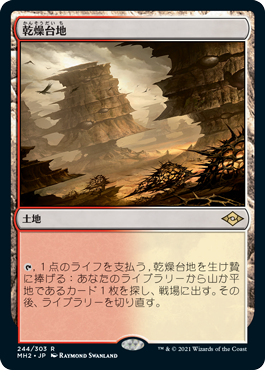 [244]【JP】乾燥台地/Arid Mesa【MH2】[R][土地]