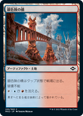 [255]【JP】銀色険の橋/Silverbluff Bridge【MH2】[C][土地]