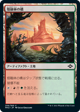 [256]【JP】熔融林の橋/Slagwoods Bridge【MH2】[C][土地]