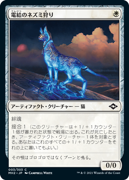 [003]【JP】【FOIL】電結のネズミ狩り/Arcbound Mouser【MH2】[C][白]