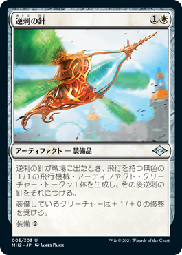 [005]【JP】【FOIL】逆刺の針/Barbed Spike【MH2】[U][白]