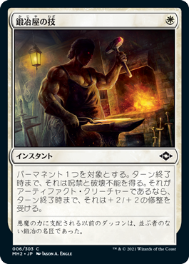 [006]【JP】【FOIL】鍛冶屋の技/Blacksmith's Skill【MH2】[C][白]