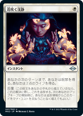 [007]【JP】【FOIL】花咲く沈静/Blossoming Calm【MH2】[U][白]