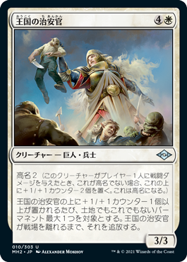 [010]【JP】【FOIL】王国の治安官/Constable of the Realm【MH2】[U][白]