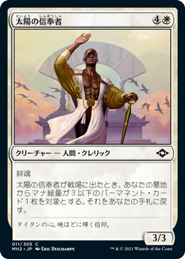 [011]【JP】【FOIL】太陽の信奉者/Disciple of the Sun【MH2】[C][白]