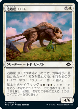[018]【JP】【FOIL】造景屋コロス/Landscaper Colos【MH2】[C][白]