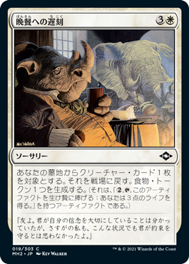 [019]【JP】【FOIL】晩餐への遅刻/Late to Dinner【MH2】[C][白]