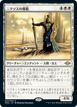 [022]【JP】【FOIL】ニクソスの模範/Nykthos Paragon【MH2】[R][白]