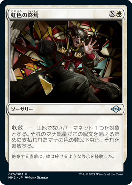 [025]【JP】【FOIL】虹色の終焉/Prismatic Ending【MH2】[U][白]