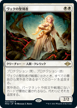[027]【JP】【FOIL】ヴェクの聖別者/Sanctifier en-Vec【MH2】[R][白]