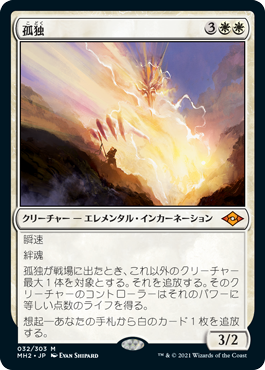 [032]【JP】【FOIL】孤独/Solitude【MH2】[M][白]