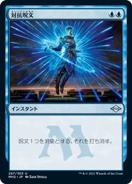 [267]【JP】【FOIL】対抗呪文/Counterspell【MH2】[U][青]