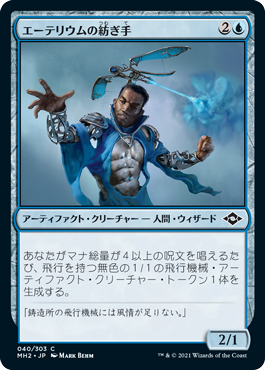 [040]【JP】【FOIL】エーテリウムの紡ぎ手/Etherium Spinner【MH2】[C][青]