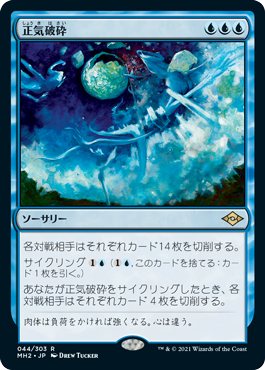 [044]【JP】【FOIL】正気破砕/Fractured Sanity【MH2】[R][青]