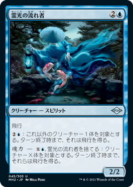 [045]【JP】【FOIL】霊光の流れ者/Ghost-Lit Drifter【MH2】[U][青]