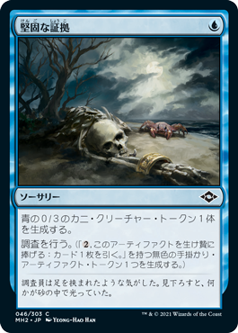 [046]【JP】【FOIL】堅固な証拠/Hard Evidence【MH2】[C][青]