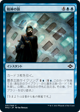 [051]【JP】【FOIL】精神の旅/Mental Journey【MH2】[C][青]