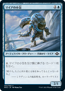 [054]【JP】【FOIL】マイアの小包/Parcel Myr【MH2】[C][青]