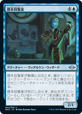 [064]【JP】【FOIL】標本収集家/Specimen Collector【MH2】[U][青]