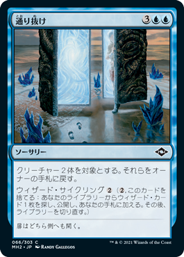 [066]【JP】【FOIL】通り抜け/Step Through【MH2】[C][青]