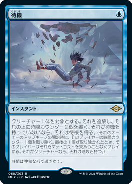 [068]【JP】【FOIL】待機/Suspend【MH2】[R][青]