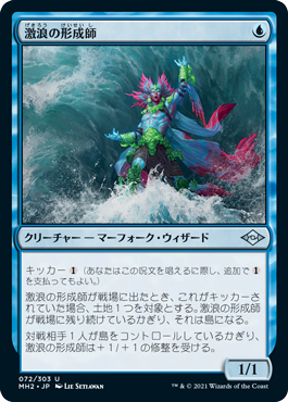 [072]【JP】【FOIL】激浪の形成師/Tide Shaper【MH2】[U][青]