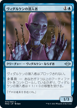 [073]【JP】【FOIL】ヴィダルケンの潜入者/Vedalken Infiltrator【MH2】[U][青]